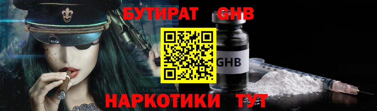 БУТИРАТ GHB  Вход с VPN  Ейск 