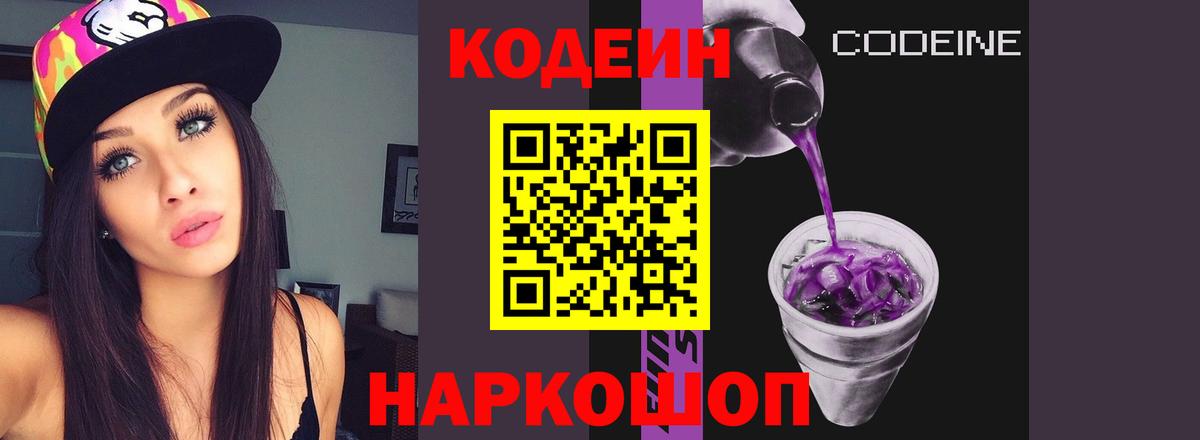 Codein Purple Drank  Вход с VPN  Ейск 